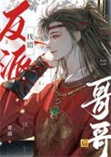 《找錯反派哥哥後》