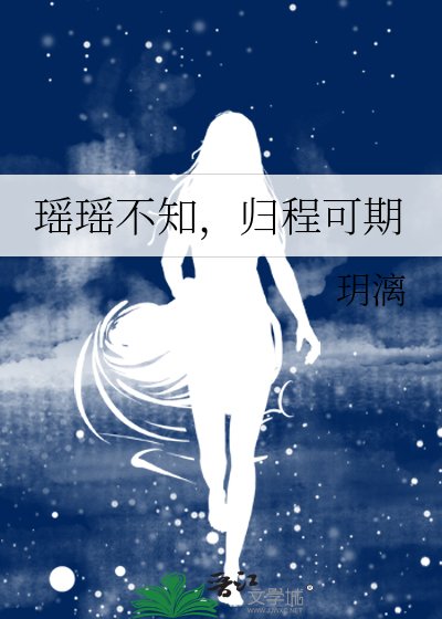 瑤瑤不知，歸程可期