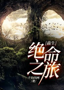 《蟲生:絕命之旅》
