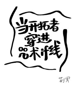 (綜同人)當開拓者穿仅咒術if線