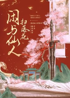 《閒與仙人掃落花》