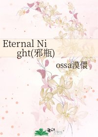 Eternal Night(泻瓶)
