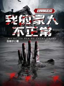 《規則怪談:我的家人不正常》
