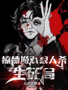 《驚悚遊戲狼人殺生死局》