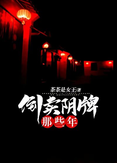 《倒賣陰牌那些年》
