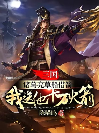 《三國:諸葛亮草船借箭,我送他十萬火箭》