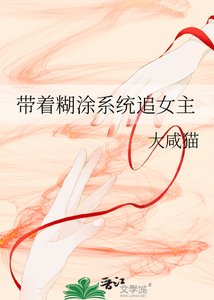 《帶著糊塗系統追女主》