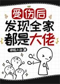 《受傷後發現全家都是大佬》