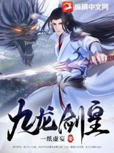 《九龍劍皇》