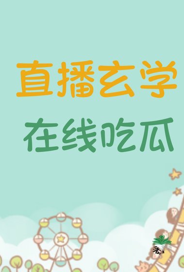 《直播玄學,線上吃瓜》