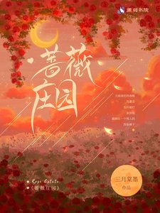 《薔薇莊園》