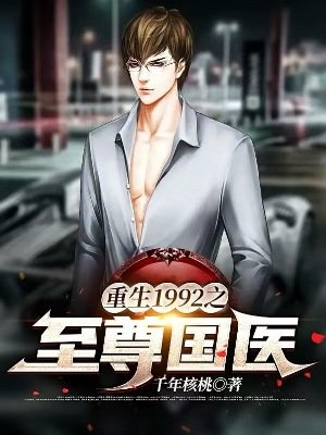《重生1992之至尊國醫》
