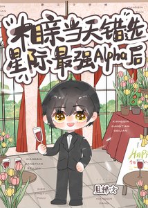 《相親當天錯選星際最強Alpha後》