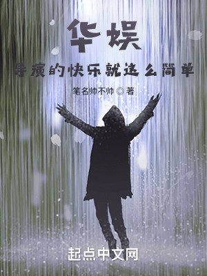 《華娛:導演的快樂就這麼簡單》