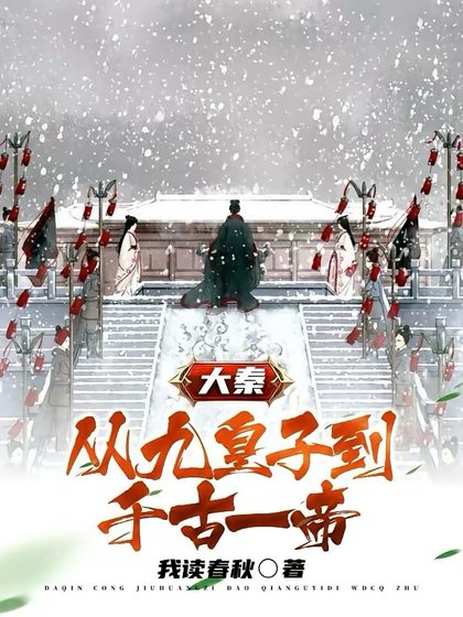 《大秦:從九皇子到千古一帝》