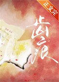 《齒痕》