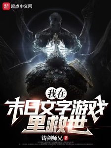 《我在末日文字遊戲裡救世》