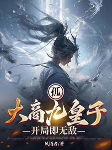 《孤,大商九皇子,開局即無敵》