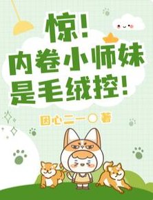 驚!內卷小師霉是毛絨控!/團寵:大師兄別跑,給我么么耳朵