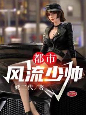 都市風流少帥