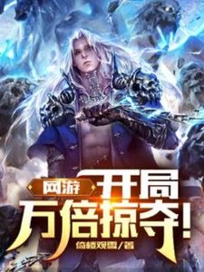 《網遊:開局萬倍掠奪!》