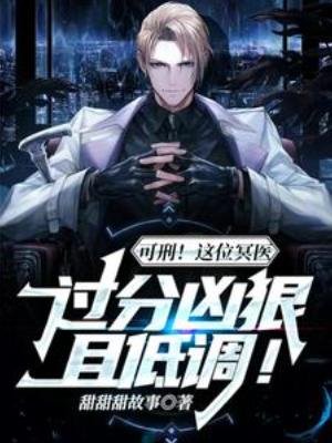 《可刑!這位冥醫過分兇狠且低調!》