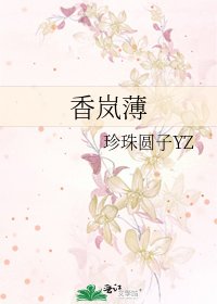 《香嵐薄》