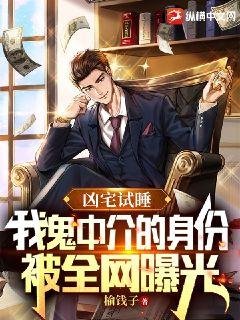 《凶宅試睡,我鬼中介的身份被全網曝光》