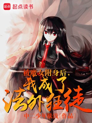 《被魔女附身後,我成了法外狂徒》
