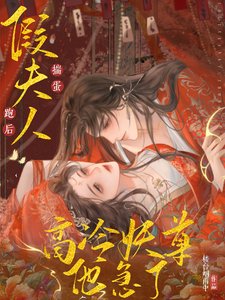 假夫人揣蛋跑後,高冷妖尊他急了
