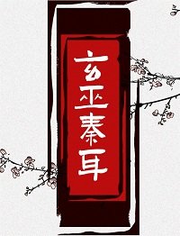 《玄巫秦耳/來都來了》