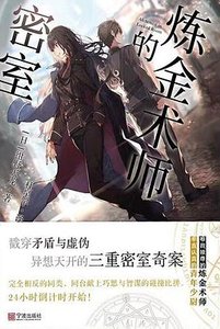 《鍊金術師的密室(出書版)》