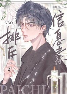《排斥資訊素》