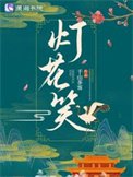 《燈花笑》