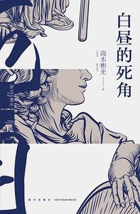 《白晝的死角(出書版)》