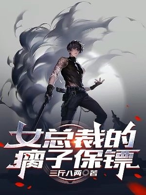 《女總裁的瘸子保鏢》