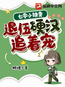 《七零小辣妻,退伍硬漢追著寵》