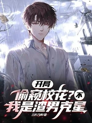 《開局偷窺校花?不,我是渣男剋星》