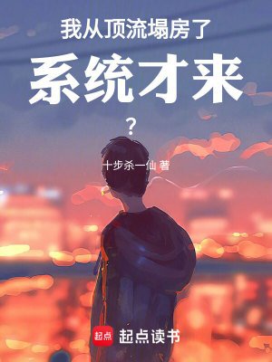 《我從頂流塌房了,系統才來?》
