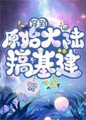 《穿到原始大陸搞基建》