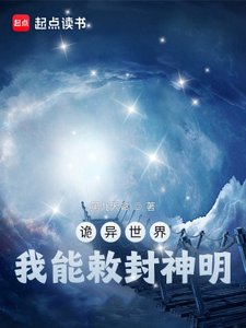 《詭異世界,我能敕封神明》
