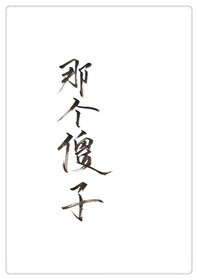 《穿成一個傻子》