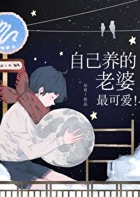 《自己養的老婆最可愛!》