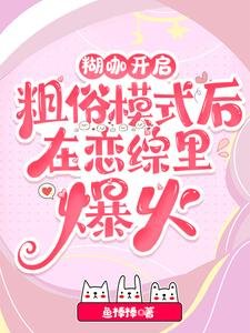 《離譜!誰家小O野成這樣不要命啦/糊咖開啟粗俗模式後在戀綜裡爆火》