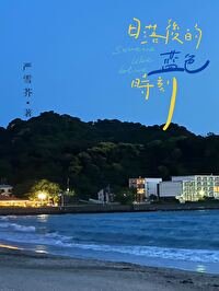 《日落後的藍色時刻》