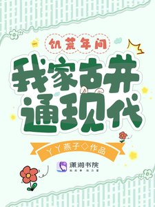 《饑荒年間我家古井通現代》