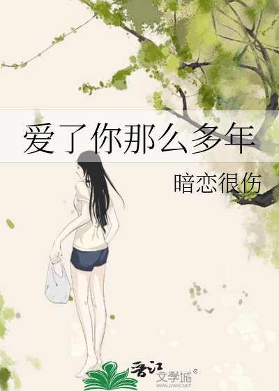 《愛了你那麼多年》