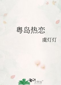 《粵島熱戀》