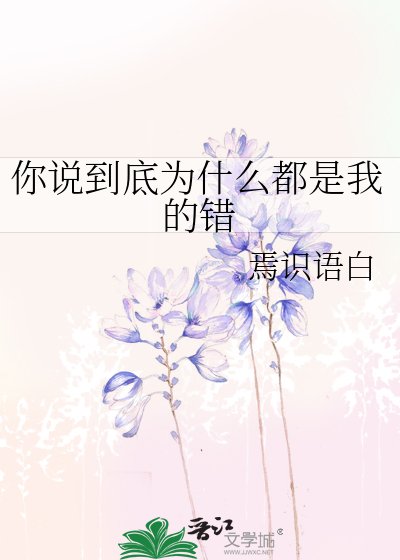 你說到底為什麼都是我的錯