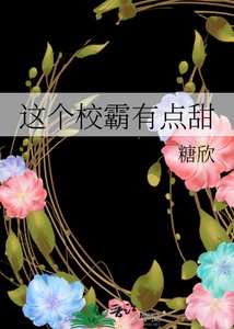 這個校霸有點甜